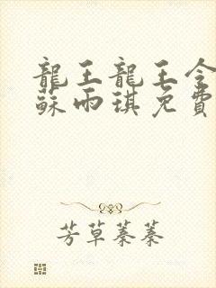 龙王龙王令陈平苏雨琪免费