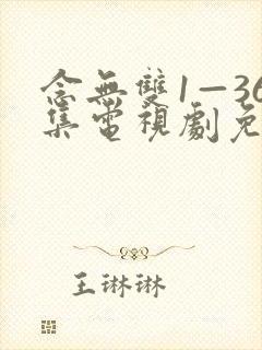 念无双1—36集电视剧免费观看封面