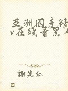 亚洲国产精品av在线看黑人封面