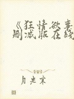 《狂情欲事》无删减版在线观看