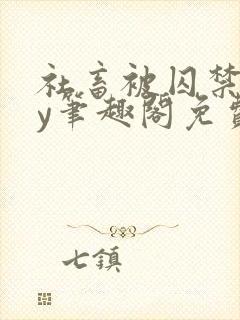 社畜被囚禁后by笔趣阁免费阅读全文小说