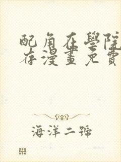 配角在学院中生存漫画免费看封面