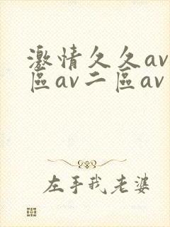 激情久久av一区av二区av三区四区五区封面