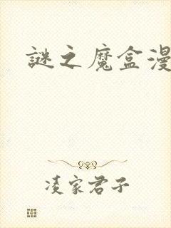 谜之魔盒漫画封面