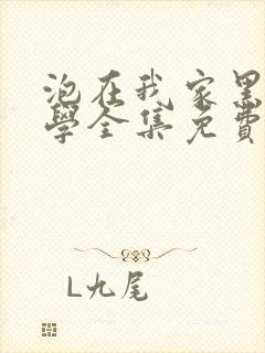 泡在我家黑田同学全集免费观看全集