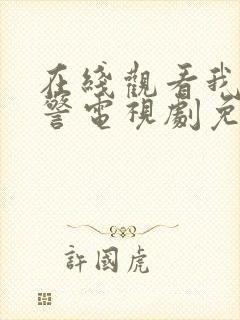 在线观看我是刑警电视剧免费