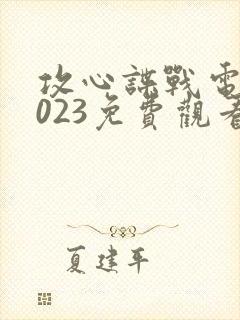 攻心谍战电影2023免费观看