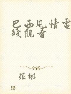 巴西风情电影在线观看