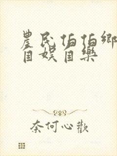 农民伯伯乡下妹自娱自乐