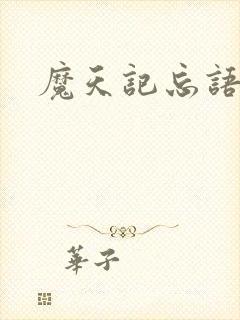 魔天记忘语小说封面