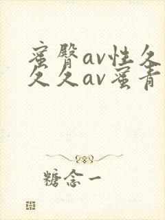 蜜臀av性久久久久av蜜青青草