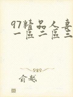 97精品人妻在一区二区三区在线