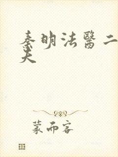 秦明法医二清道夫封面