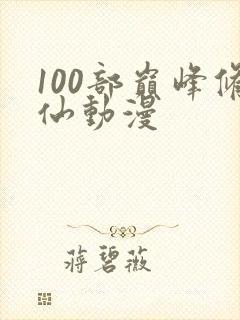 100部巅峰修仙动漫