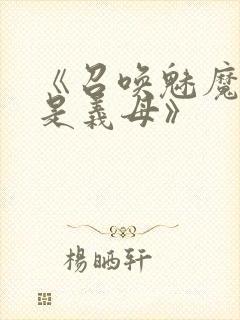 《召唤魅魔结果是义母》