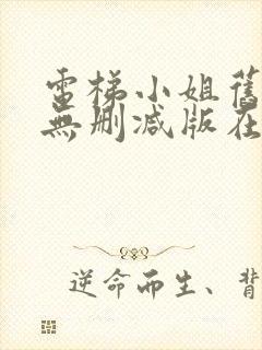 电梯小姐旧里番无删减版在线观看免