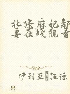 北条麻妃邻居人妻在线观看