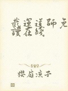 截运道师免费阅读在线