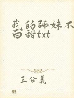 我的师妹不是傻白甜txt