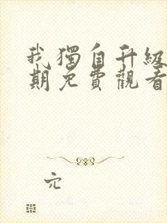 我独自升级第2期免费观看