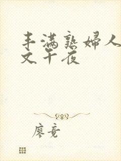 丰满熟妇人妻中文午夜