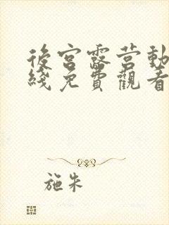 后宫露营动漫在线免费观看