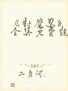 《对魔忍》动漫全集免费观看高清