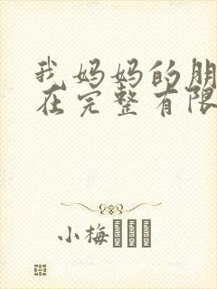 我妈妈的朋友8在完整有限中字木