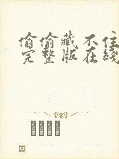 偷偷藏不住小说完整版在线阅读