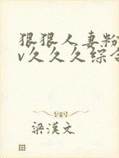 狠狠人妻粉嫩av久久久综合