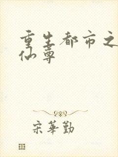 重生都市之无上仙尊