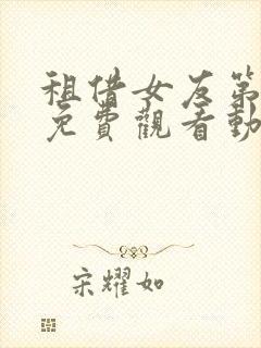 租借女友第3季免费观看动漫