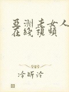 亚洲老女人激情在线视频封面