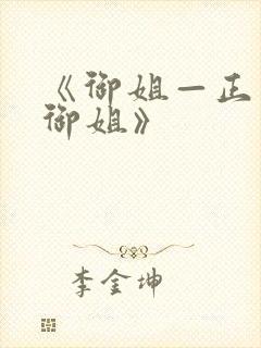 《御姐—正太—御姐》