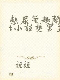 憋尿笔趣阁txt小说双男主封面