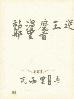 动漫魔王逆谋在哪里看封面