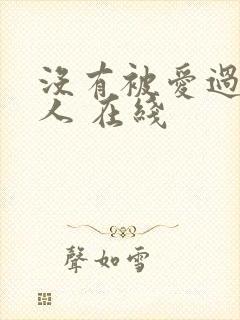 没有被爱过的女人 在线