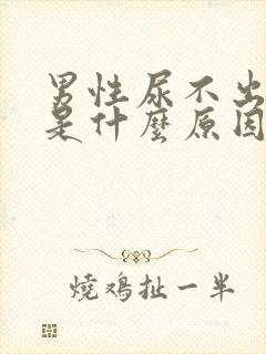 男性尿不出来尿是什么原因封面