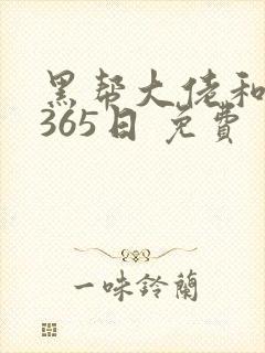 黑帮大佬和我的365日 免费