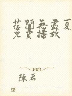 花开无尽夏短剧免费播放