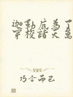 迦勒底为了自由穿梭诸天万界txt下载