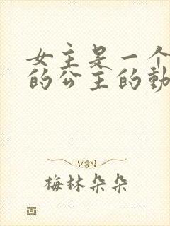 女主是一个国家的公主的动漫封面