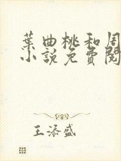 叶曲桃和周更明小说免费阅读