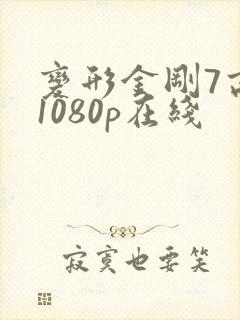 变形金刚7高清1080p在线