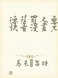 德萨罗人鱼漫画快看漫画免费漫画封面