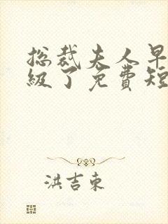 总裁夫人早就满级了免费短剧