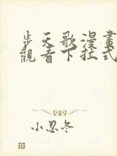 步天歌漫画免费观看下拉式6