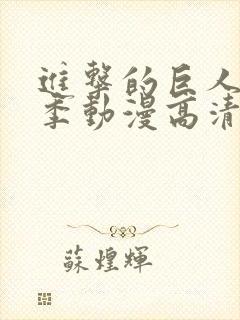 进击的巨人第一季动漫高清在线封面