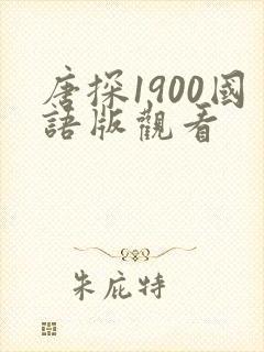 唐探1900国语版观看