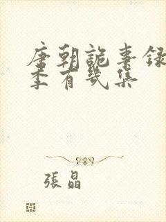 唐朝诡事录第三季有几集